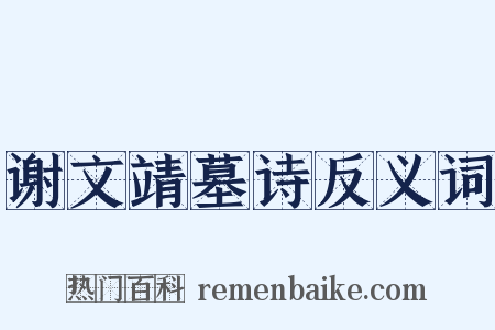 谢文靖墓诗反义词是什么意思的图片